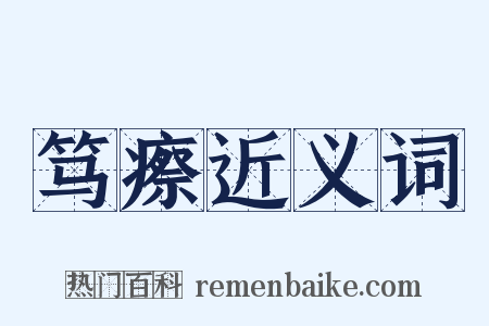 笃瘵近义词是什么意思的图片